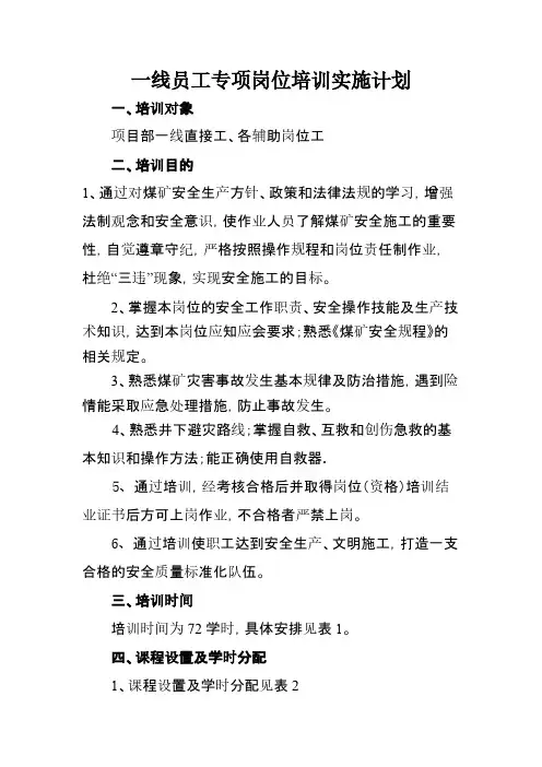 一线员工专项岗位培训实行计划