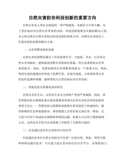 自然灾害防治科技创新的重要方向