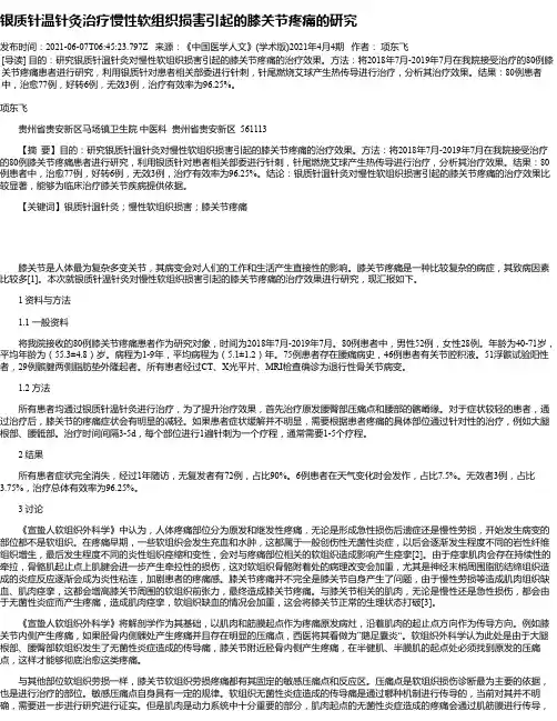 银质针温针灸治疗慢性软组织损害引起的膝关节疼痛的研究