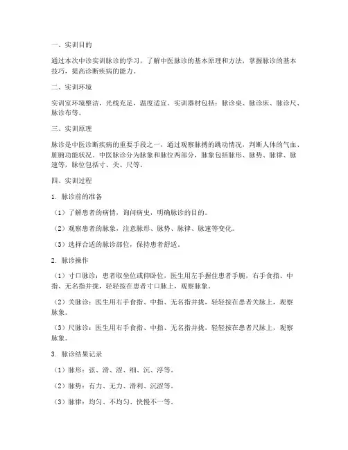 中诊实训脉诊报告范文