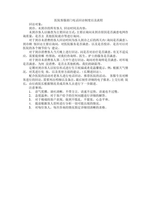 医院客服部门电话回访制度以及流程
