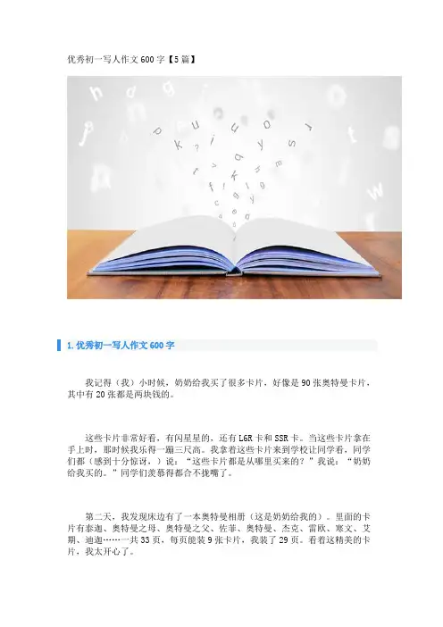 优秀初一写人作文600字【5篇】_1 