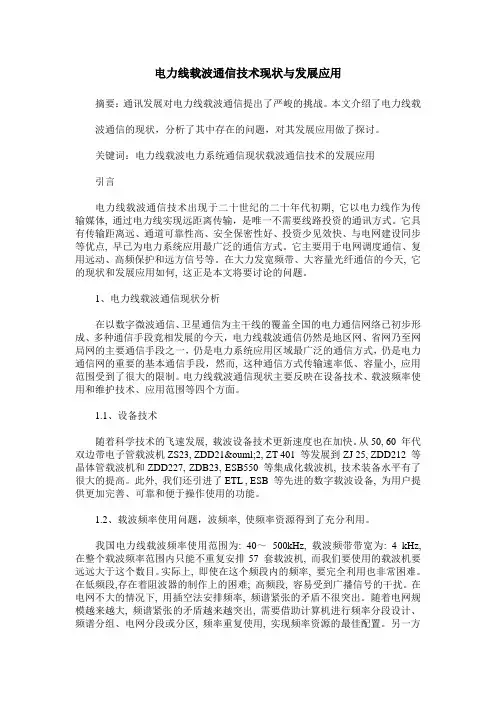 电力线载波通信技术现状与发展应用