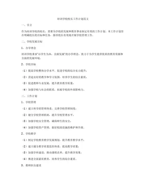 培训学校校长工作计划范文