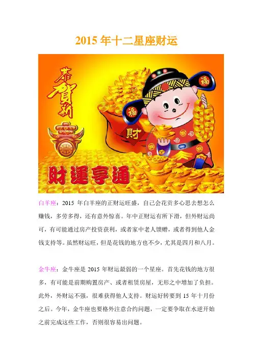 2015年十二星座财运