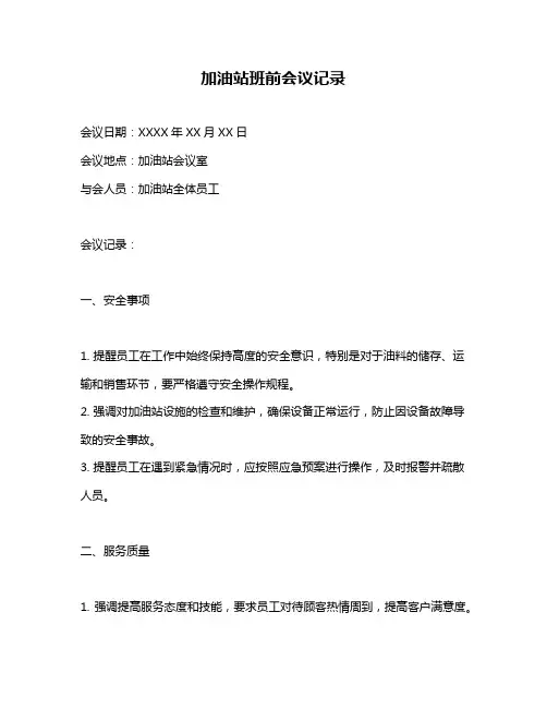 加油站班前会议记录