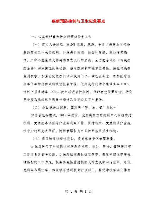 疾病预防控制与卫生应急要点