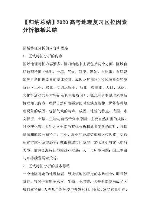 【归纳复习总结】2020高考地理复习区位因素分析概括复习总结