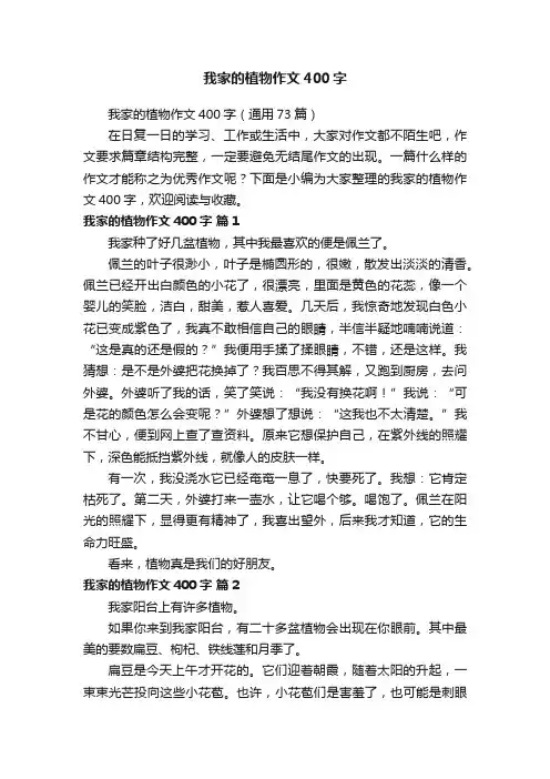 我家的植物作文400字（通用73篇）