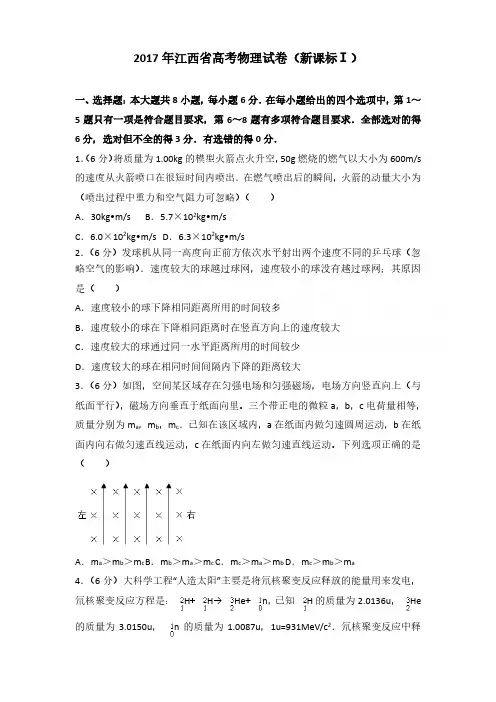 2017年江西省高考物理试卷含参考答案(新课标ⅰ)