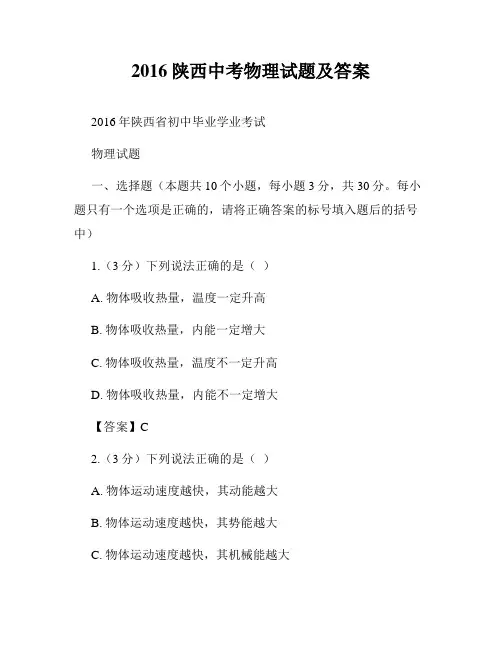 2016陕西中考物理试题及答案