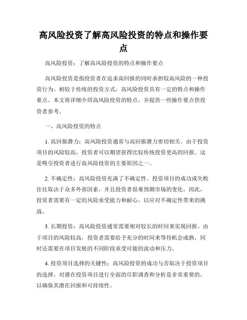 高风险投资了解高风险投资的特点和操作要点