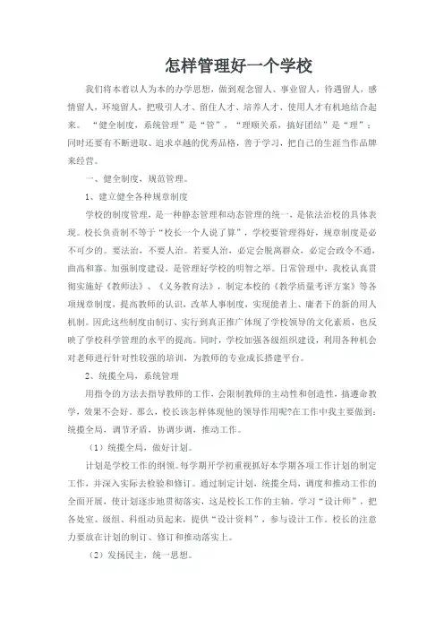 怎样管理好一个学校