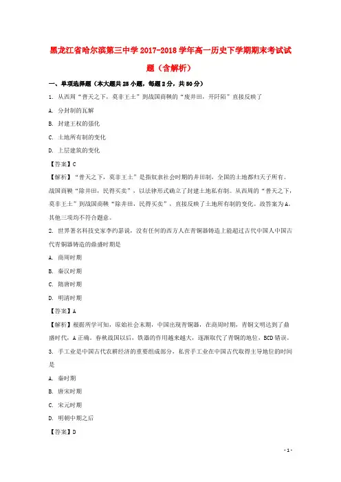 黑龙江省哈尔滨第三中学2017-2018学年高一历史下学期期末考试试题(含解析)