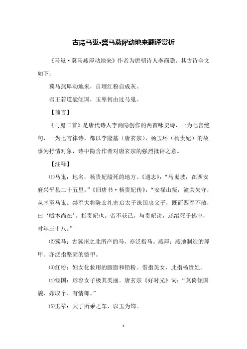 古诗马嵬·冀马燕犀动地来翻译赏析
