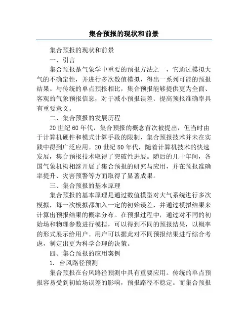 集合预报的现状和前景