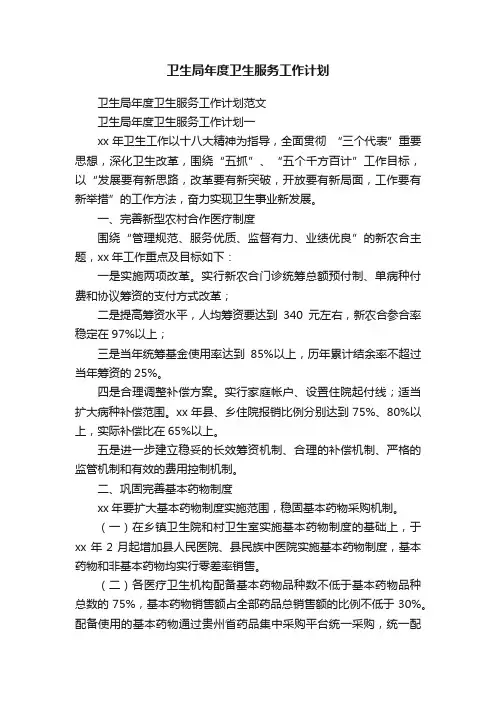 卫生局年度卫生服务工作计划