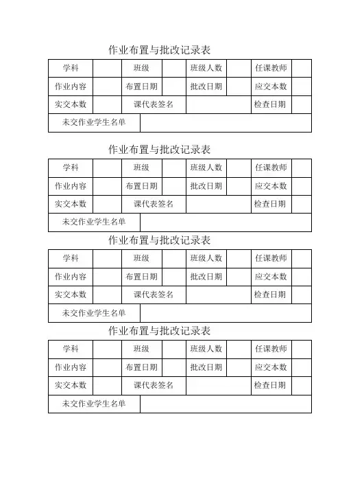 作业布置与批改记录表