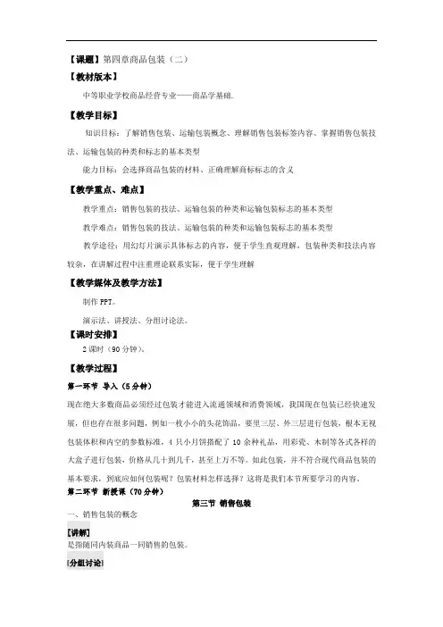 最新中职商品学基础教案：第四章商品包装(二)(商贸与旅游类商品经营)