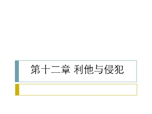 社会心理学(第4版)第十二章  利他与侵犯