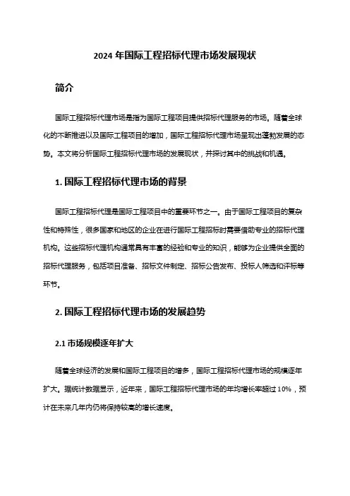 2024年国际工程招标代理市场发展现状