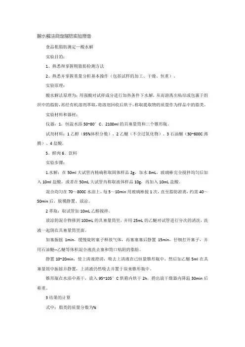 酸水解法测定脂肪实验报告