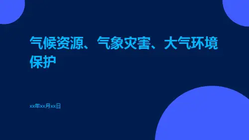 气候资源、气象灾害、大气环境保护