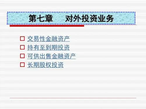 会计学 第七章  对外投资业务