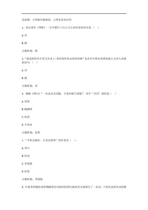 智慧树知到《中国古典诗词中的品格与修养》2019见面课答案