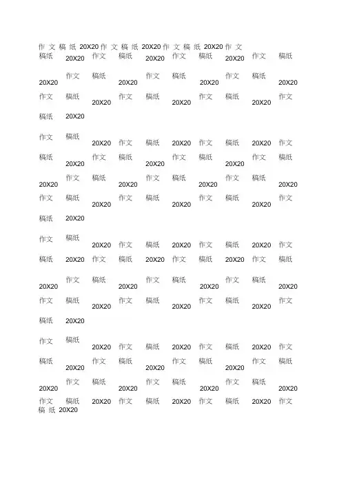 字作文稿纸