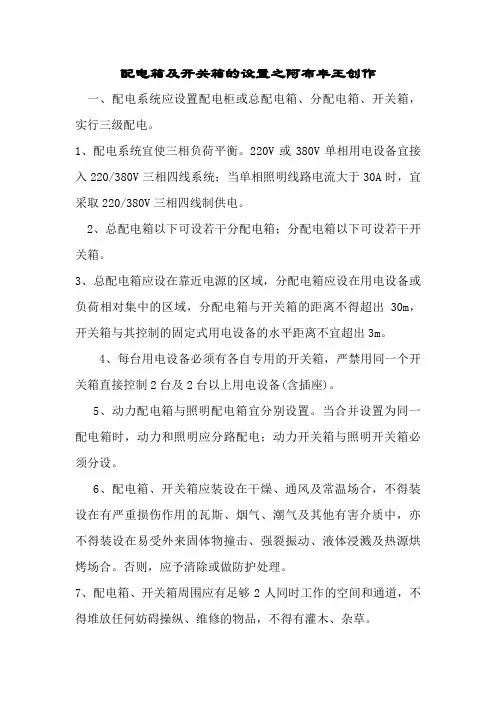 配电箱及开关箱的设置要求-配电箱和开关箱的隔离开关应采用