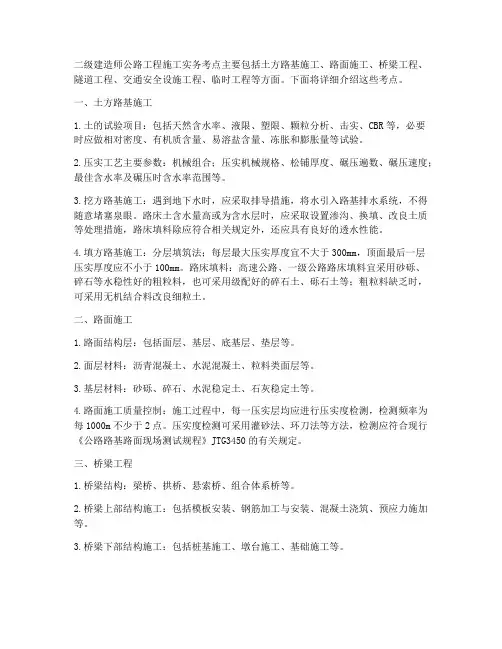 二建公路工程施工实务考点