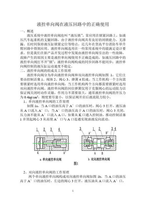液控单向阀在液压回路中的正确使用