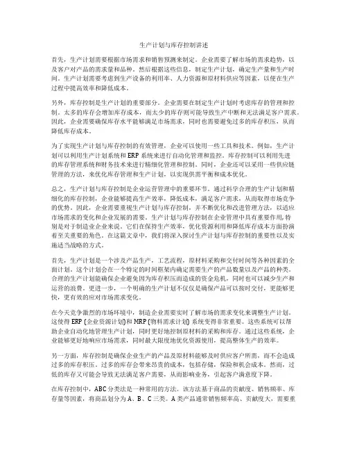 生产计划与库存控制讲述