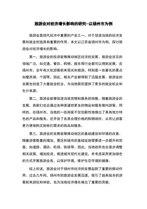 旅游业对经济增长影响的研究--以扬州市为例