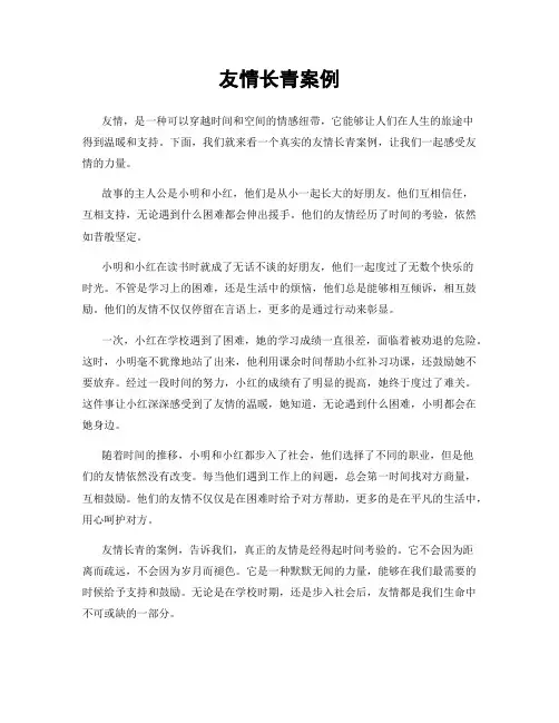 友情长青案例