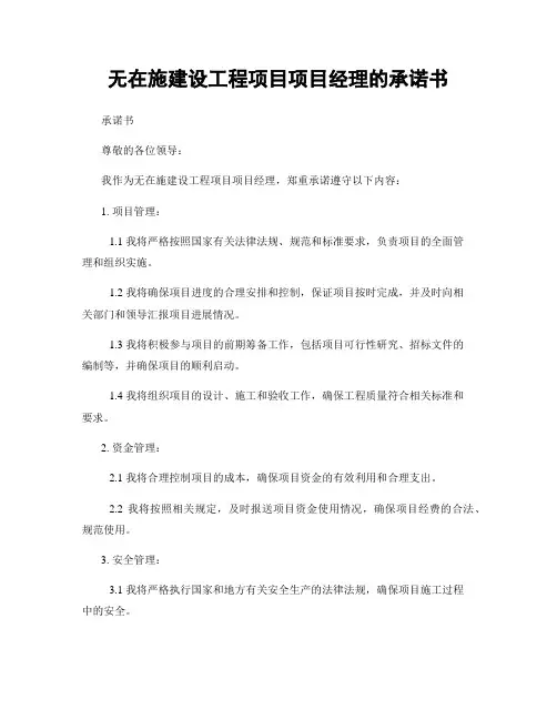 无在施建设工程项目项目经理的承诺书