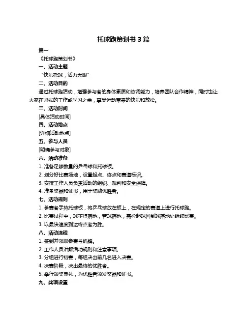 托球跑策划书3篇