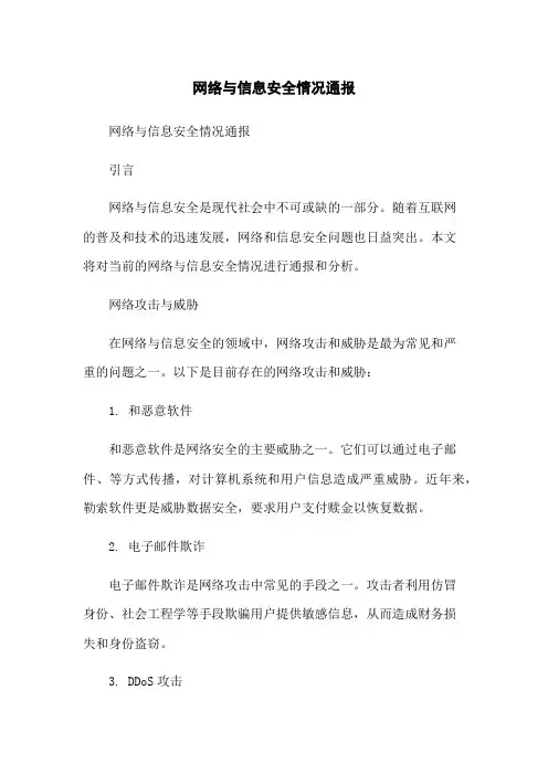 网络与信息安全情况通报
