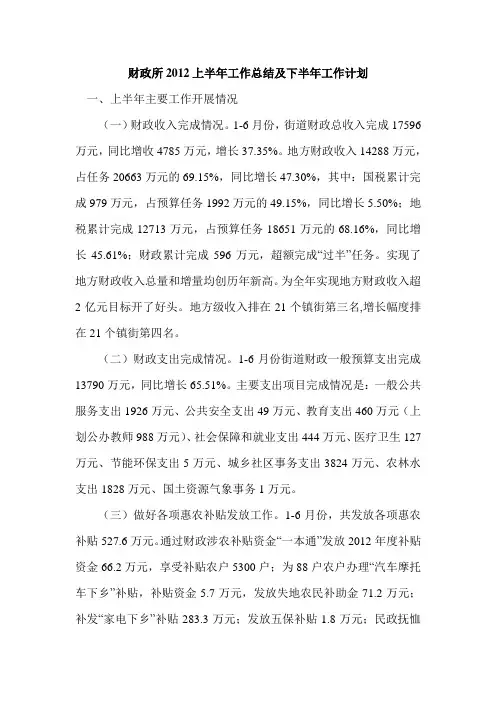 财政所2012上半年工作总结及下半年工作计划