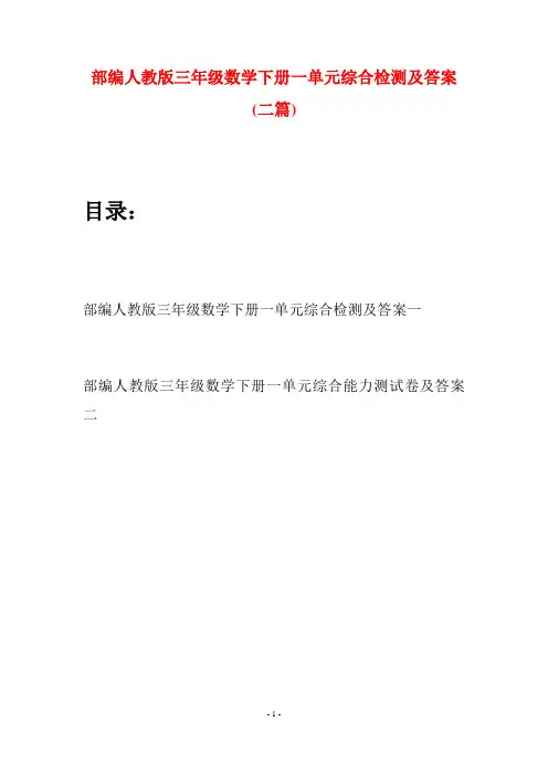部编人教版三年级数学下册一单元综合检测及答案(二套)