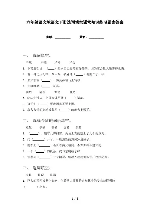 六年级语文版语文下册选词填空课堂知识练习题含答案