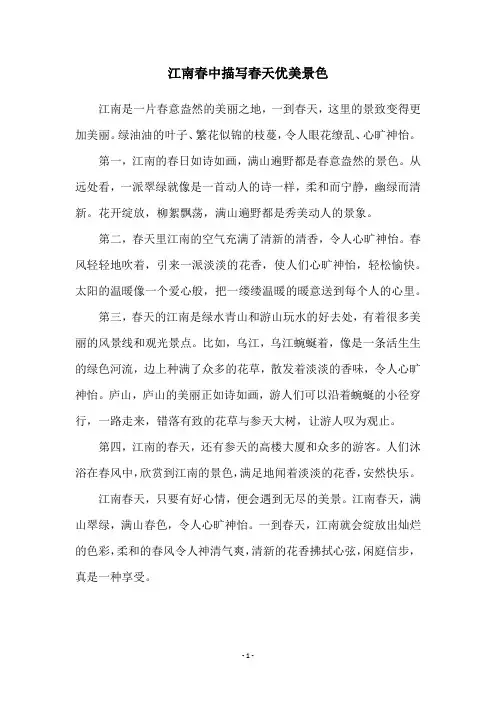 江南春中描写春天优美景色