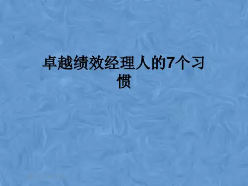卓越绩效经理人的7个习惯