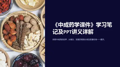 《中成药学课件》学习笔记及PPT讲义详解
