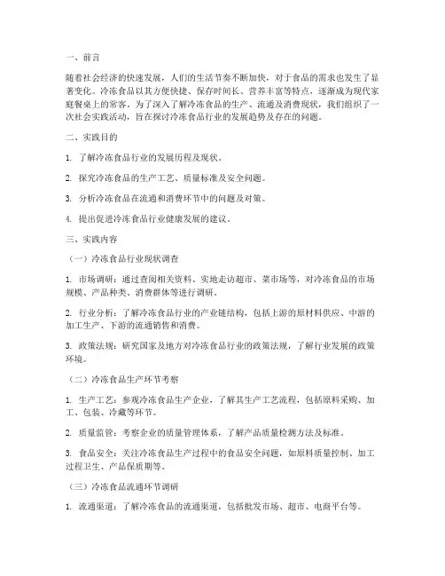 冷冻食品社会实践报告