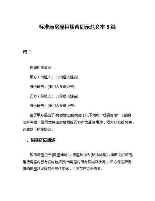 标准版房屋租赁合同示范文本5篇