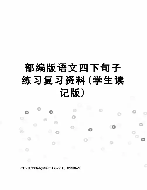 部编版语文四下句子练习复习资料(学生读记版)