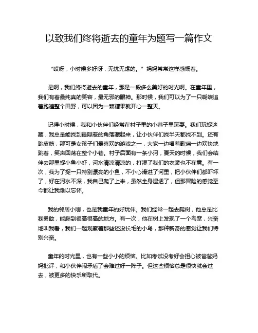 以致我们终将逝去的童年为题写一篇作文