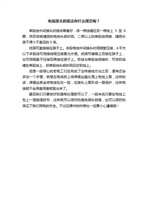 电线接头的接法有什么规范呢？